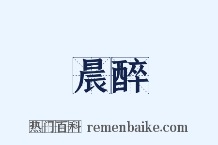 晨醉是什么意思的图片